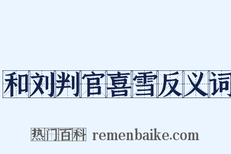 和刘判官喜雪反义词是什么意思的图片